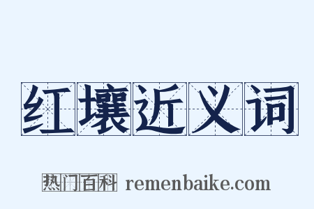 红壤近义词是什么意思的图片